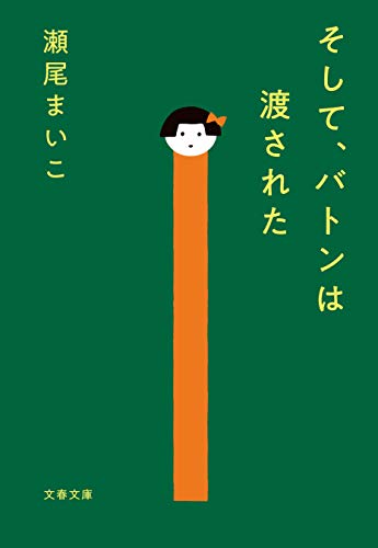 読書感想文 そして バトンは渡された 瀬尾まいこ いとー録